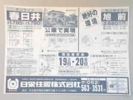 【新聞折込広告】春日井市・尾張旭市　宅建　日栄住販㈱　公庫で実現　絶好の環境