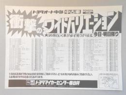 【新聞折込広告】トヨタマイカーセンター春日井　トヨタオート中部中古車　衝撃のワイドバリエーション　納得のいく車が必ず見つかります。今日・明日限り