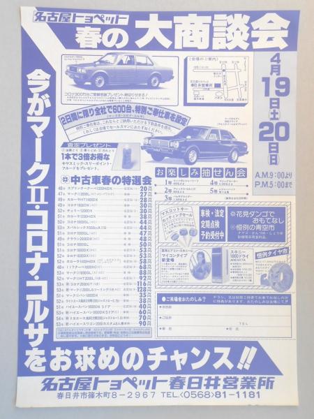 新聞折込広告 名古屋トヨペット春日井営業所 春の大商談会 今がマーク コロナ コルサをお求めのチャンス 扶桑文庫 古本 中古本 古書籍の通販は 日本の古本屋 日本の古本屋 新聞折込広告 名古屋トヨペット春日井営業所 春の大商談会 今がマーク コロナ コルサをお求めのチャンス 扶桑文庫 古本 中古本 古書籍の通販は 日本の古本屋 日本の古本屋