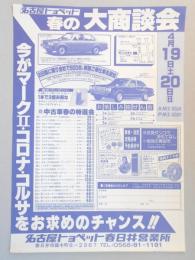 【新聞折込広告】名古屋トヨペット春日井営業所　春の大商談会　今がマークⅡ・コロナ・コルサをお求めのチャンス!!