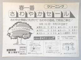 【新聞折込広告】春日井市　合資会社安田クリーニング　春一番さわやかセール　さわやか季節に先がけて“さわやか価格”で特別ご奉仕!