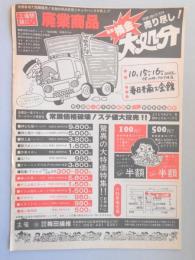 【新聞折込広告】春日井市　㈲梅田繊維　工場閉鎖による廃業商品　緊急換金大処分　総額1億5千万円売り尽し!