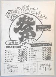【新聞折込広告】春日井市　合資会社安田クリーニング　秋のクリーニング祭