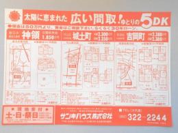 【新聞折込広告】春日井市・名古屋市守山区・尾張旭市　木材業　サンキハウス㈱　太陽に恵まれた広い間取!ゆとりの5D?