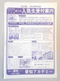 【新聞折込広告】春日井市　愛知アカデミー　昭和55年度　第二次入塾生受付案内