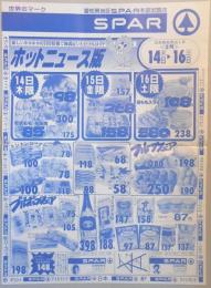 【新聞折込広告】名古屋市守山区　スーパー　SPAR　新しいホカホカお買得情報で御満足いただけるはず!　ホットニュース版