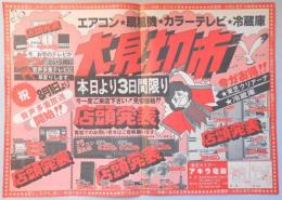 【新聞折込広告】春日井市　東芝ストアー　アキラ電器　エアコン・扇風機・カラーテレビ・冷蔵庫　大見切市　本日より3日間限り