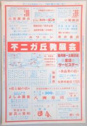 【新聞折込広告】春日井市　不二ガ丘発展会　昭和54年5月の催し物!!