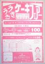 【新聞折込広告】春日井市　フランス風洋菓子&アメリカンドリンク　お菓子の館　あしながおじさん　うきうきケーキフェア―