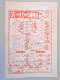 【新聞折込広告】春日井市　ショッピ　ヨネブン　スーパー特報　広告売出し日昭和55年10月16日～18日