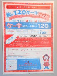 【新聞折込広告】春日井市　フランス風洋菓子&アメリカンドリンク　お菓子の館　あしながおじさん　秋の120円ケーキフェア―