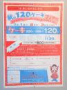 【新聞折込広告】春日井市　フランス風洋菓子&アメリカンドリンク　お菓子の館　あしながおじさん　秋の120円ケーキフェア―