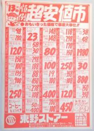 【新聞折込広告】春日井市　スーパー　東野ストアー　恒例超安値市　おもいきった価格で徹底大奉仕!!