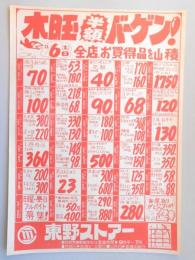 【新聞折込広告】春日井市　スーパー　東野ストアー　木曜半額バーゲン!　11月6日(木)全店、お買得品を山積