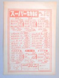 【新聞折込広告】春日井市　ショッピ　ヨネブン　スーパー特報　広告売出し日昭和55年2月7日～9日