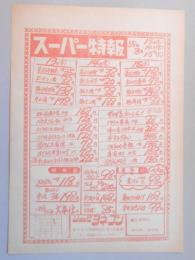 【新聞折込広告】春日井市　ショッピ　ヨネブン　スーパー特報　広告売出し日昭和55年3月13日～15日