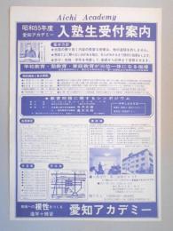 【新聞折込広告】春日井市　愛知アカデミー　昭和55年度　入塾生受付案内