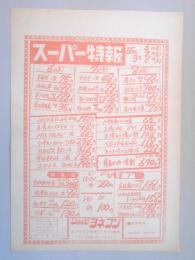 【新聞折込広告】春日井市　ショッピ　ヨネブン　スーパー特報　広告売出し日昭和55年3月6日～8日