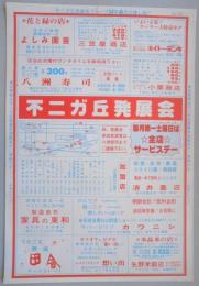 【新聞折込広告】春日井市　不二ガ丘発展会　昭和54年6月の催し物!!