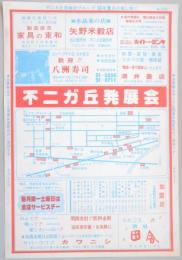 【新聞折込広告】春日井市　不二ガ丘発展会　昭和55年2月の催し物!!