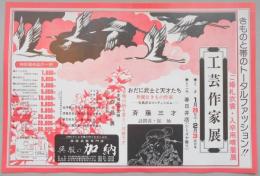 【新聞折込広告】呉服の加納　春日井店　きものと帯のトータルファッション!!ご婚礼衣裳・入卒用晴着展　工芸作家展