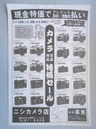 【新聞折込広告】春日井市　ニシカメラ店　現金特価でクレジット3回～20回払い　カメラ写真用品特価セール