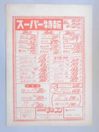 【新聞折込広告】春日井市　ショッピ　ヨネブン　スーパー特報　広告売出し日昭和55年4月24日～26日