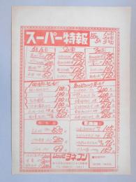【新聞折込広告】春日井市　ショッピ　ヨネブン　スーパー特報　広告売出し日昭和55年5月1日～3日