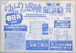 【新聞折込広告】春日井市　建築業　岩倉工務店　ゆとりの感触　新築分譲住宅　現地受付7月26日・27日