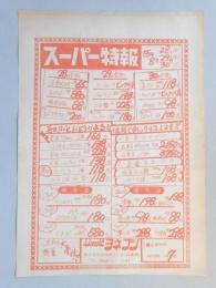 【新聞折込広告】春日井市　ショッピ　ヨネブン　スーパー特報　広告売出し日昭和55年8月28日～30日