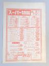 【新聞折込広告】春日井市　ショッピ　ヨネブン　スーパー特報　広告売出し日昭和55年6月12日～14日