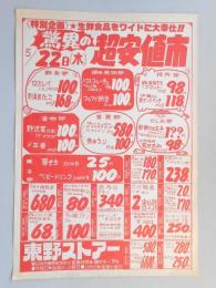 【新聞折込広告】春日井市　スーパー　東野ストアー　5月22日(木)驚異の超安値市