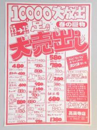 【新聞折込広告】春日井市　スーパー　ヤマナカ　高蔵寺店　ヨシダ靴店　10,000足大放出　春の履物大売出し