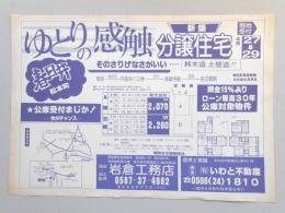 【新聞折込広告】春日井市　建設業　岩倉工務店　ゆとりの感触　新築分譲住宅　現地受付4月27～29日