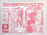 【新聞折込広告】デパート　四日市近鉄　家具・敷物大廉売会　(裏面)全店決算大市