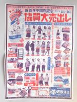 【新聞折込広告】デパート　近鉄ララ(近鉄　東海津店)　ファッションターミナル　近鉄「ララ」。　「チャム」2階にきょう10時オープン　(裏面)近鉄ララ開店記念　協賛大売出し