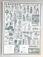 【新聞折込広告】デパート　近鉄　東海津店　第4回恒例　赤札市