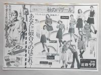 【新聞折込広告】デパート　近鉄ララ　有名ブランド　秋のバザール　あなたに似合うのはどれ?