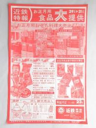 【新聞折込広告】デパート　近鉄　東海津店　近鉄特報　お正月用食品大提供　(裏面)お正月のご準備特集