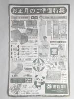 【新聞折込広告】デパート　近鉄　東海津店　近鉄特報　お正月用食品大提供　(裏面)お正月のご準備特集