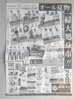 【新聞折込広告】デパート　近鉄　東海津店　8月は合理的な買物を!!　海山用品バカンスセール　(裏面)オール夏物一掃大処分市!!