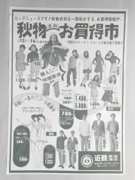 【新聞折込広告】デパート　近鉄　東海津店　秋物衣料お買得市　(裏面)特別企画　パパとママのための子ども性教育展