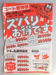 【新聞折込広告】春日井市　男のお洒落の店メンズショップ　マキ　コート超特価　一流メーカー協賛　ズバリお買得です