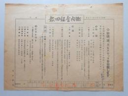名古屋市町内会組回報　砂糖・酒・及ビスケットを特配します