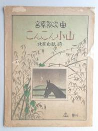 【楽譜】こんこん小山