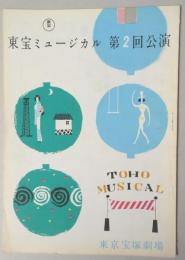 東宝ミュージカル　第2回公演プログラム