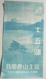 富士山麓電鉄発行パンフ　“富士五湖”