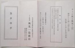セム皮製造　風見一造商店　カタログ