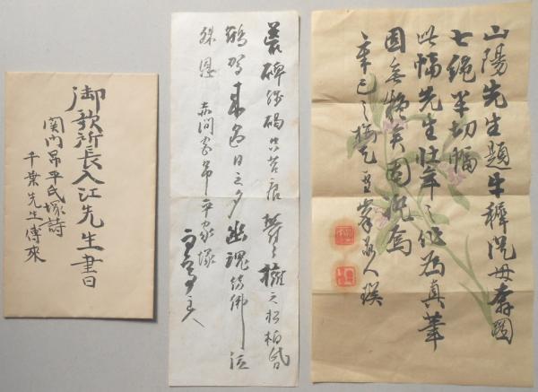 御歌所長入江為守先生書 関門吊平氏塚詩 千葉先生伝来 / 扶桑