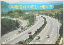 高速道路の正しい走り方